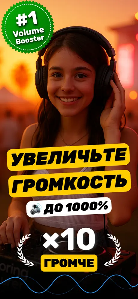 Рекламный скриншот «Увеличить Громкость»: увеличьте громкость до 1000%, ×10 громче